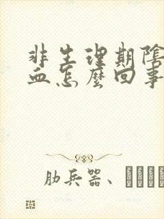 非生理期阴道出血怎么回事