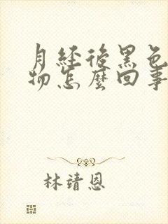 月经后黑色分泌物怎么回事