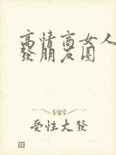 高情商女人卖酒发朋友圈