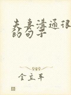 夫妻沟通很重要的句子