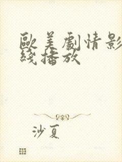 欧美剧情影片在线播放