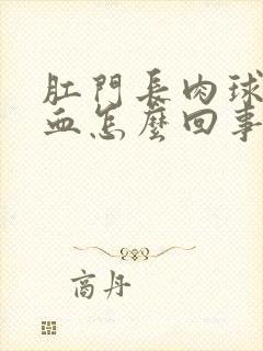 肛门长肉球还出血怎么回事