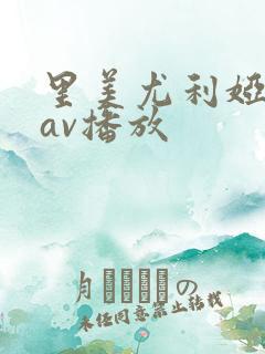 里美尤利娅在线av播放