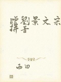 赠刘景文宋苏轼拼音