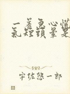 一着急心慌胸闷气短头晕是怎么回事