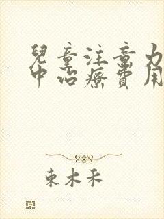 儿童注意力不集中治疗费用多少钱