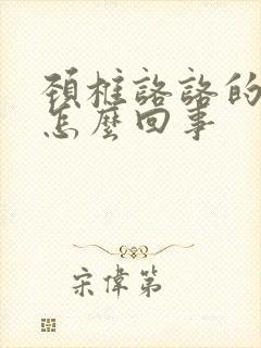 颈椎咯咯的响是怎么回事