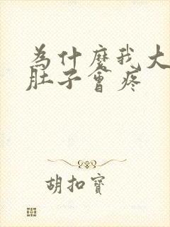 为什么我大便事肚子会疼