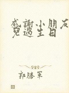 感谢小朋友陪女儿过生日