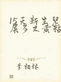 15天新生儿眼屎多又黄粘稠