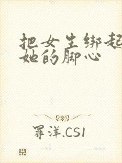 把女生绑起来挠她的脚心