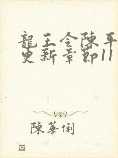 龙王令陈平最快更新章节11