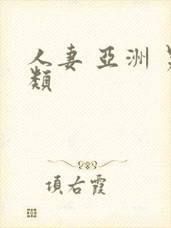 人妻 亚洲 另类