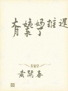 大姨妈推迟半个月来了