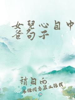 女儿心目中的爸爸句子