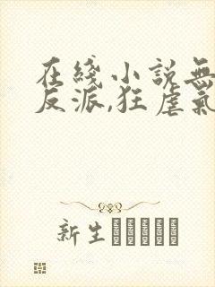 在线小说无敌大反派,狂虐气运之子