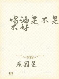 喝酒是不是对肾不好