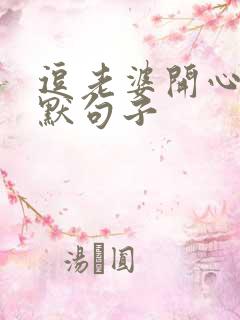 逗老婆开心的幽默句子