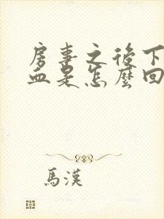 房事之后下面流血是怎么回事