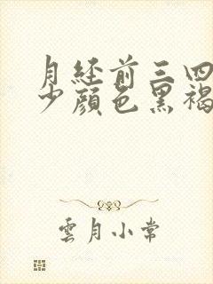 月经前三四天量少颜色黑褐色是什么原因