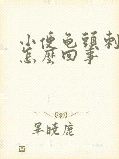 小便龟头刺痛是怎么回事