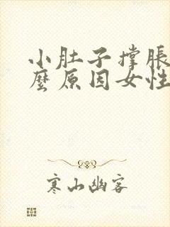 小肚子撑胀是什么原因女性