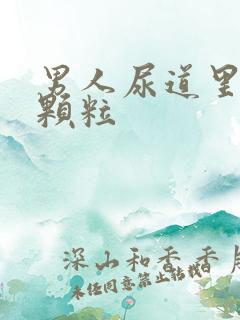 男人尿道里长小颗粒