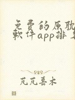 免费的原耽漫画软件app排名