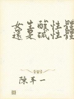 女生酸性体质好还是碱性体质好