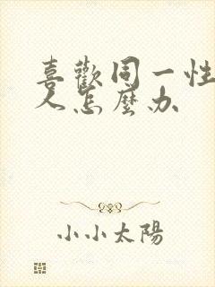 喜欢同一性别的人怎么办