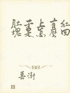 肚子上有红色斑块是怎么回事