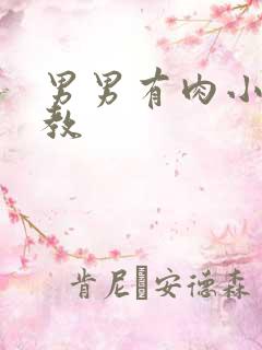 男男有肉小说调教