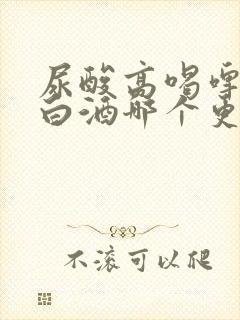 尿酸高喝啤酒和白酒哪个更严重