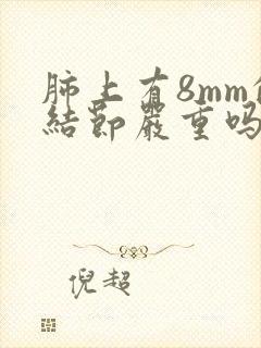 肺上有8mm的结节严重吗