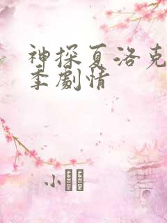 神探夏洛克第二季剧情