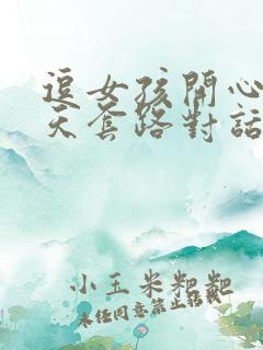 逗女孩开心的聊天套路对话