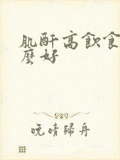 肌酐高饮食吃什么好