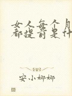 女人每个月月经都提前是什么原因