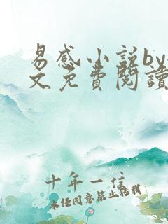 易感小说by全文免费阅读笔趣阁