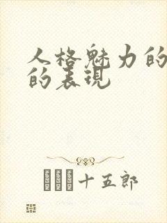 人格魅力的女人的表现