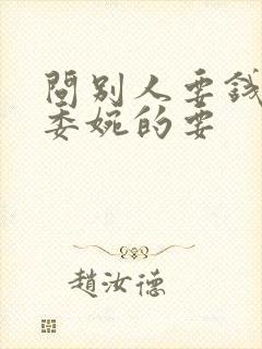 问别人要钱怎么委婉的要