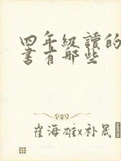 四年级读的课外书有哪些