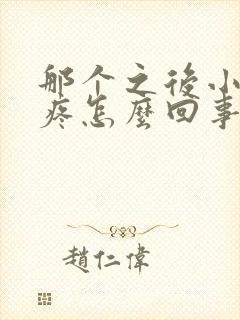 那个之后小肚子疼怎么回事