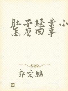 肚子经常小疼是怎么回事