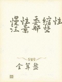 慢性委缩性胃炎注意哪些