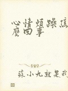 心情烦躁焦虑怎么回事