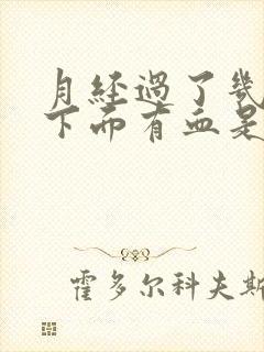 月经过了几天后下面有血是什么原因