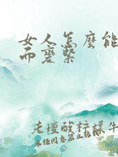 女人怎么能让下面变紧