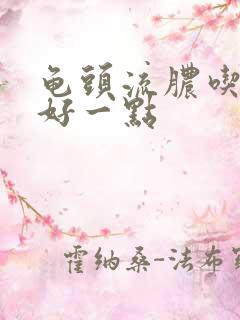 龟头流脓吃什么好一点