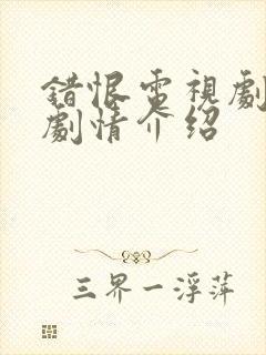 错恨电视剧分集剧情介绍